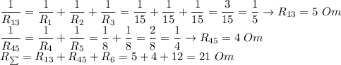 \dfrac{1}{R_{13}} = \dfrac{1}{R_1} + \dfrac{1}{R_2} + \dfrac{1}{R_3} = \dfrac{1}{15} + \dfrac{1}{15} + \dfrac{1}{15}= \dfrac{3}{15}=\dfrac{1}{5}\to R_{13} = 5~Om\\\dfrac{1}{R_{45}} = \dfrac{1}{R_4} + \dfrac{1}{R_5} = \dfrac{1}{8} + \dfrac{1}{8} = \dfrac{2}{8} =\dfrac{1}{4}\to R_{45} = 4~Om\\R_{\sum} = R_{13} + R_{45} + R_6 = 5+4+12=21~Om