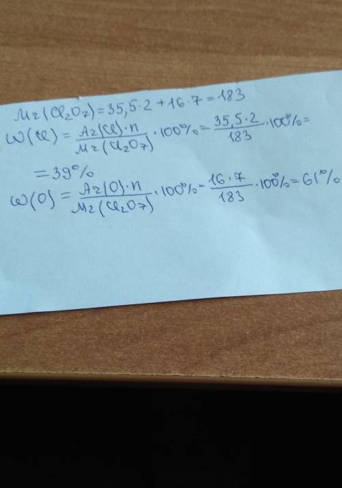 Расчитайте массовые доли элементов (%) в соединении хлора (7валентность) с кислородом​