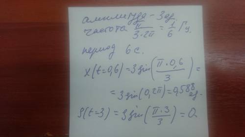 Координата колеблющегося тела изменяется по закону: x = 3sin (π/3t). Найдите координату тела через 0