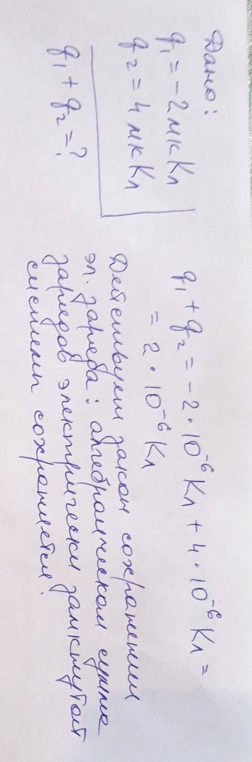 2. Два маленьких, одинаковых по размеру металлических шарика имеют заряды -2 мкКл и 4 мкКл. Каким ст