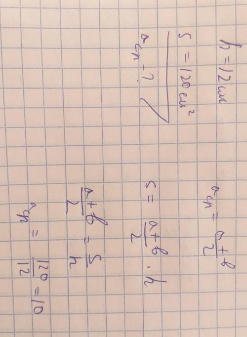 Высота трапеции равна 12 см, площадь - 120 см2. Найдите её среднюю линию