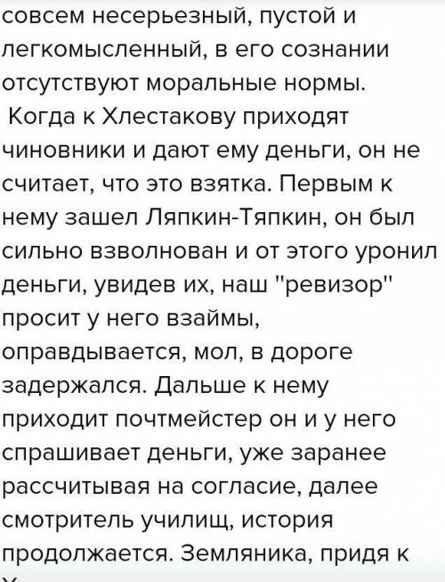 Нужно написать сочинение от лица друга Хлестакова (будто он рассказывает историю Хлестакова) 150 сло