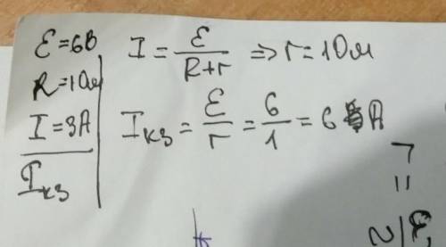 ЭДС источника тока равен 6B. При внешнем сопротивлении цепи в 1 Ом ток равен 3 А. Найдите ток коротк