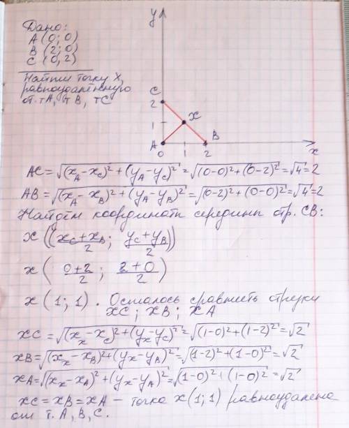 15. Найдите точку, равноудаленную от точек:A(0; 0), B(2; 0), C(0; 2);​