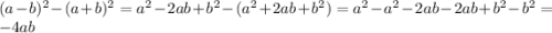 (a-b)^2-(a+b)^2=a^2-2ab+b^2-(a^2+2ab+b^2)=a^2-a^2-2ab-2ab+b^2-b^2=-4ab