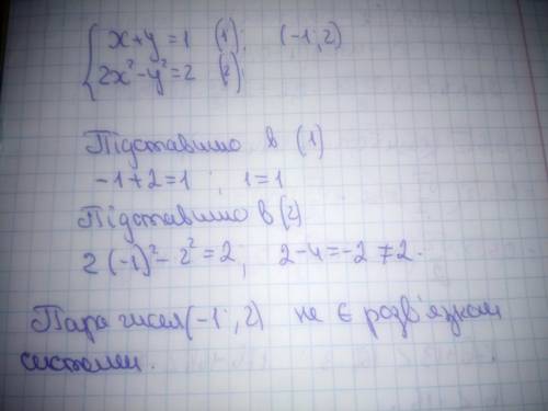 Чи є пара чисел (-1;2) розв‘язком системи рівнянь {x+y=1 {2x2-y2=2