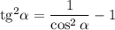 \rm{tg}^2\alpha =\dfrac{1}{\cos^2\alpha } -1