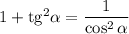 1+\rm{tg}^2\alpha =\dfrac{1}{\cos^2\alpha }