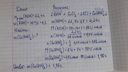 В 22,4 г 10%-ого р-ра KOH добавим р-ра CuCl2. Определите m осадка.