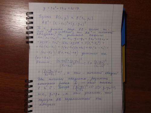 На графике квадратичной функции y=3x^2+12x+2017 отмечены две различные точки А и В с целыми координа