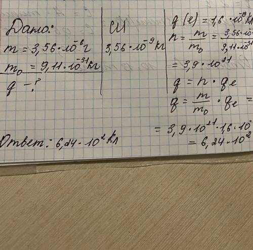 Определите суммарный заряд электронов, если их общая масса m=3,56⋅10−6 г. Масса одного электрона m0=