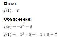 Функция задана формулой f (x) = - x^2 + 8.Найти f (1)