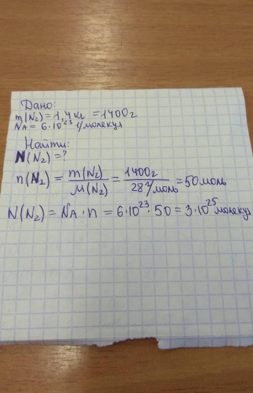 Сколько молекул содержится в 1,4 кг молекулярного азота N2?