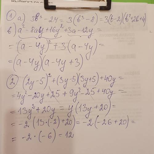 1)разложите многочлен на множители: а) 3b^3-24; b) a^2-8ay+16y^2+3a-12y 2) у выражение:(2у-5)^2+(3у-