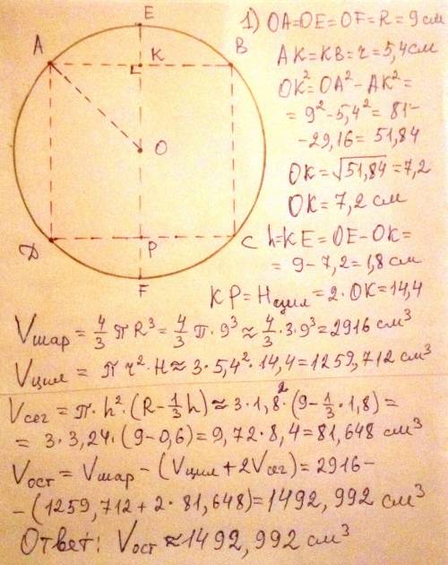 Ребята помгите В шаре, радиус которого равен 9см цилиндрическое отверстие вдоль его диаметра. Вычисл