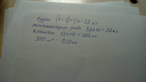 Биомасса планктона на 1 кв. м составляет 1 кг. Пользуясь правилом экологической пирамиды, определите