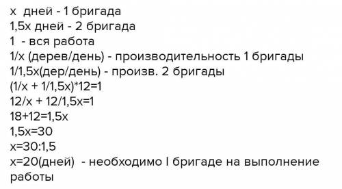 Две бригады, работая совместно, закончили посадку деревьев за 12 дней. Сколько дней потребуется на в