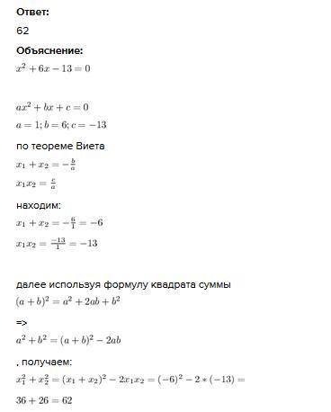 Известно что x1 и x2–корни уравнения x^2+6x-13=0. Не решая уравнения, найдите значение выражения x1^