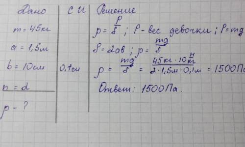 ОЧЕНЬ Девочка массой 42 кг стоит на лыжах. Длина каждой лыжи равна 1,5 м, ширина равна 10 см. Какое