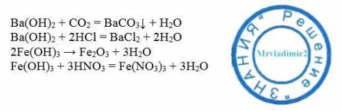 Допишите уравнения химических реакций: Ba(OH)2 + CO2 = Ba(OH)2 + HCL = Fe(OH)3 = Fe(OH)3 + HNO3 =