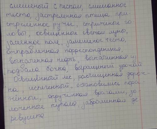 Смеш…ный с песком, смеш…нное тесто, застрел…нная птица, пристрел. . . нное ружье, стриж…ные головы,