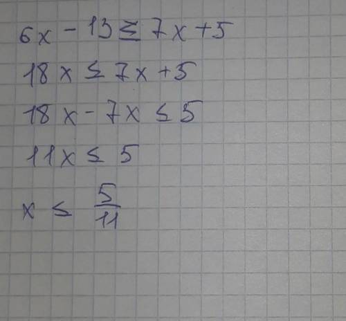 6х-13 меньше или равно 7х+5 решите уравнение ​