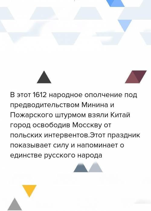 4 ноября в нашей стране отмечается день народного единства подумай и напиши почему этот праздник важ