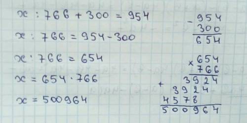 Задуманное число разделили на 766 и прибавили 300. Получили 954. Найдите задуманное число.