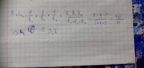 Три проводника сопротивлением 2 Ом, 4 Ом и 5 Ом соеденены параллельно. найти общее сопротивление цеп