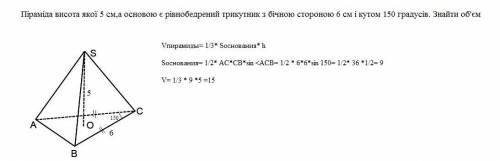 Піраміда висота якої 5 см,а основою є рівнобедрений трикутник з бічною стороною 6 см і кутом 150 гра