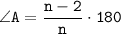 \displaystyle \tt \angle A=\frac{n-2}{n}\cdot 180