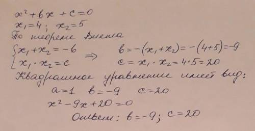 Знайдіть коефіцієнти b і с рівняння x квадрат + bx + c=0 якщо його кореннями є числа 4 і 5