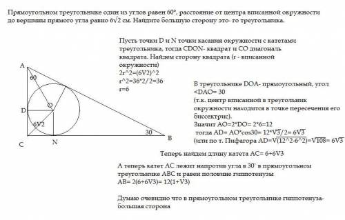 Прямоугольном треугольнике один из углов равен 60°, расстояние от центра вписанной окружности до вер