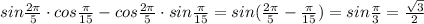 sin\frac{2\pi}{5}\cdot cos\frac{\pi}{15}-cos\frac{2\pi}{5}\cdot sin\frac{\pi}{15}=sin(\frac{2\pi}{5}-\frac{\pi}{15})=sin\frac{\pi}{3} =\frac{\sqrt3}{2}