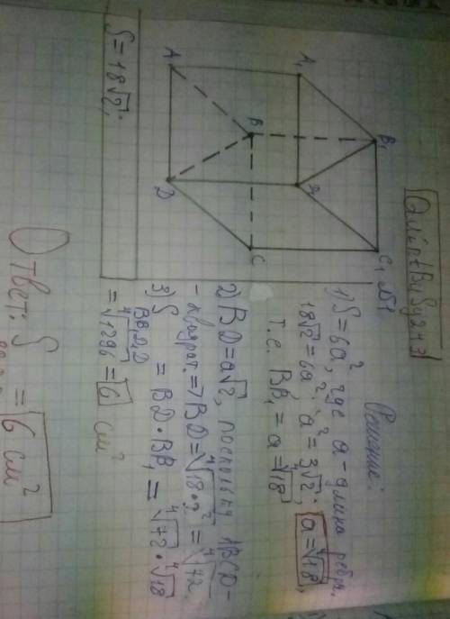 1) Площадь поверхности куба = 18 корней из двух см2. Найдите площадь диагонального сечения этого куб