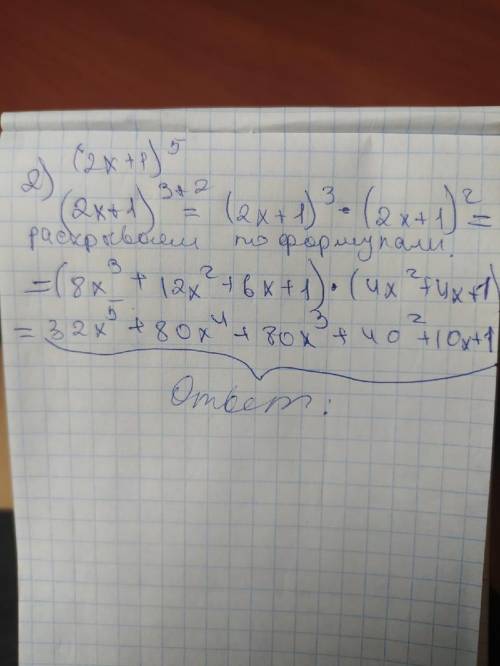 Возведите в степень бином 1) (a-1)^6 2) (2x+1)^5