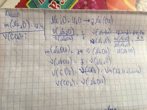 Натрій оксид масою 12,4 розчинили у воді. який об'єм карбон (IV) оксиду (н.у.) потрібний для реакції