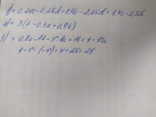 1.Приведите подобные слагаемые 0,24c-0,25d+1,16c-2 1/4d 2.Вынесите общий множитель за скобки 3p-0,9