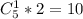 C^{1} _{5} * 2 = 10\\