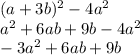 (a + 3b) {}^{2} - 4a {}^{2} \\ {a}^{2} + 6ab + 9b - 4a { }^{2} \\ - 3a {}^{2} + 6ab + 9b