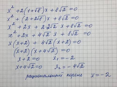 Найдите рациональный корень уравнения.x²+2(1+корень из 8)x+8 корней из если не сложно