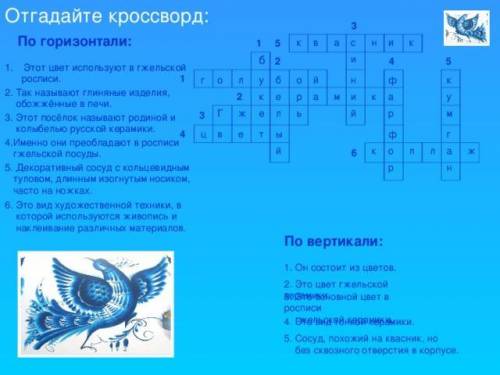 составить кроссворд по теме: «Декоративно – прикладное искусство». Очень надо СДАВАТЬ ЧЕРЕЗ 30 МИНУТ