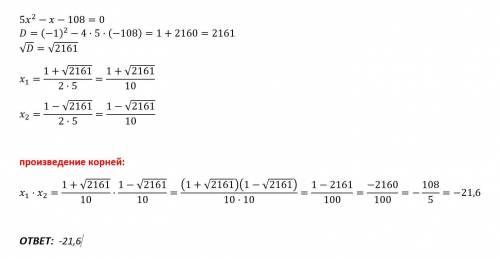 Найдите произведение корней уравнения 5x^2 - x - 108 =0
