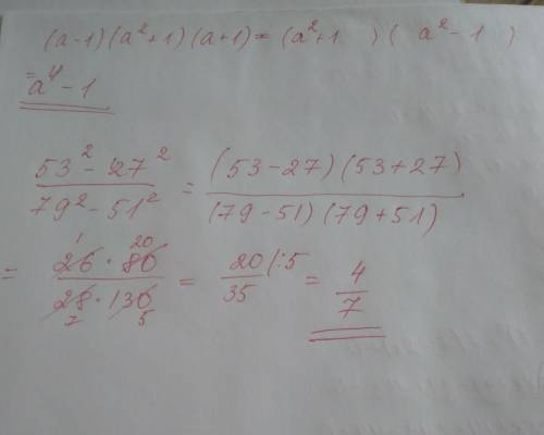 Выполните умножение: (a-1)(a²+1)(a+1)Вычислить: 53²-27²79²-51²​