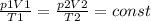 \frac{p1V1}{T1} =\frac{p2V2}{T2} =const