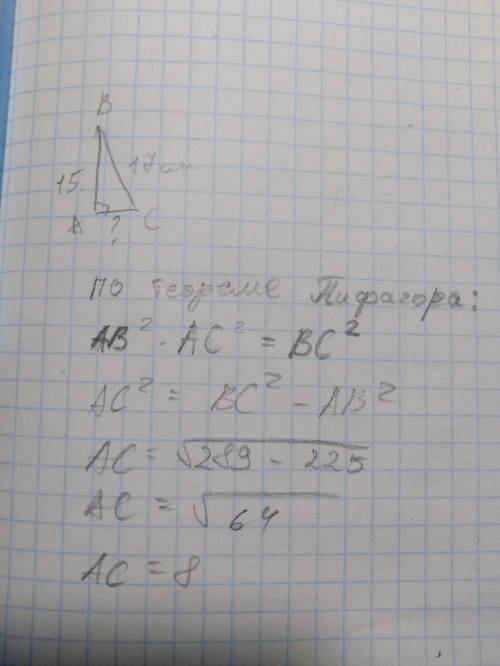 ГІПОТЕНУЗА ПРЯМОКУТНОГО ТРИКУТНИКА ДОРІВНЮЄ 17 см. ОДИН З КАТЕТІВ СТАНОВИТЬ 15 см. ЗНАЙТИ ДРУГИЙ КАТ