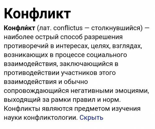 Конфликт – это принятие противоположностями друг друга в тех или иных свойствах и взаимодействиях.