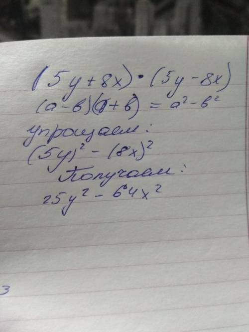 Представьте в виде многочлена (8х + 5у)(5у - 8х) =?