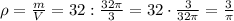 \rho=\frac mV=32:\frac{32\pi}3=32\cdot\frac3{32\pi}=\frac3{\pi}