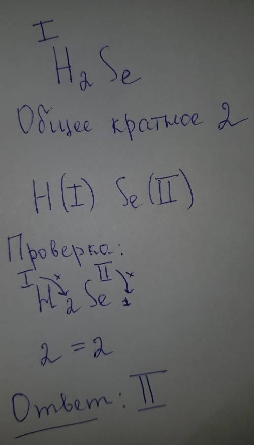 Определи валентность элемента в его соединении с водородом H2Se. ответ запиши римской цифрой. Наприм